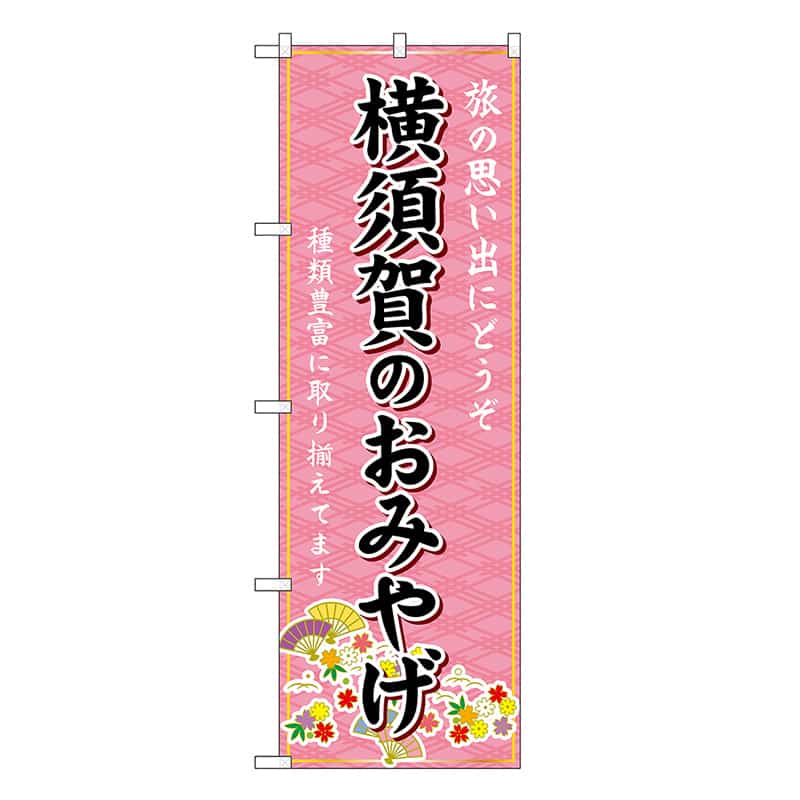 P・O・Pプロダクツ のぼり 横須賀のおみやげ ピンク GNB-5058 1枚（ご注文単位1枚）【直送品】