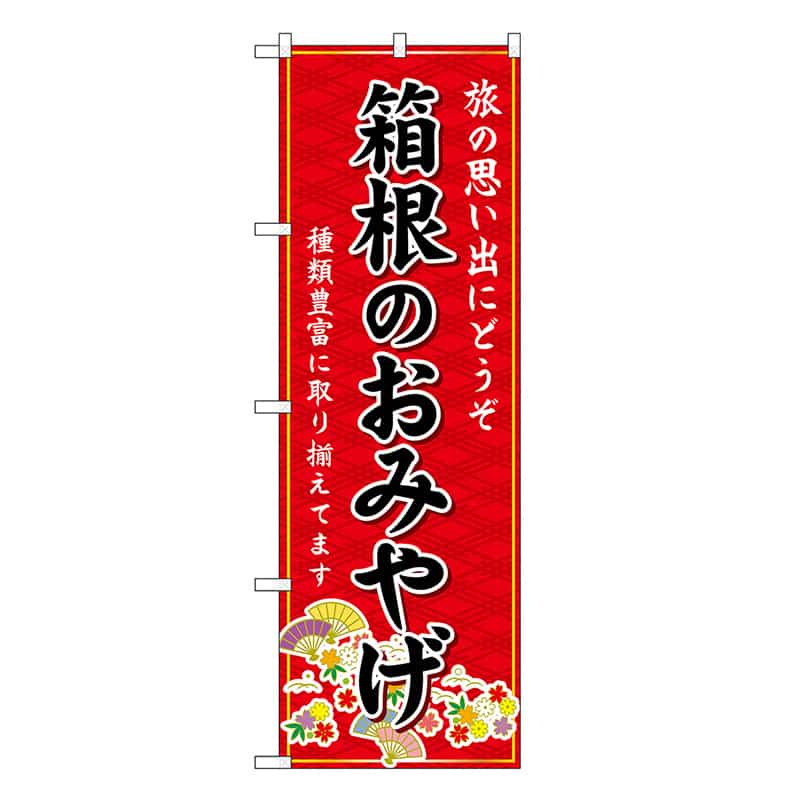 P・O・Pプロダクツ のぼり 箱根のおみやげ 赤 GNB-5062 1枚（ご注文単位1枚）【直送品】