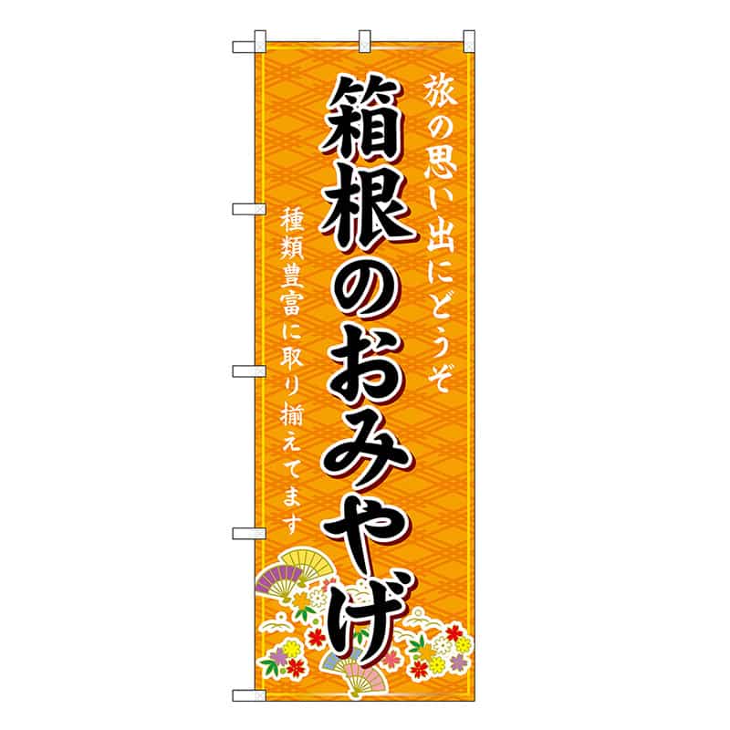 P・O・Pプロダクツ のぼり 箱根のおみやげ 橙 GNB-5063 1枚（ご注文単位1枚）【直送品】