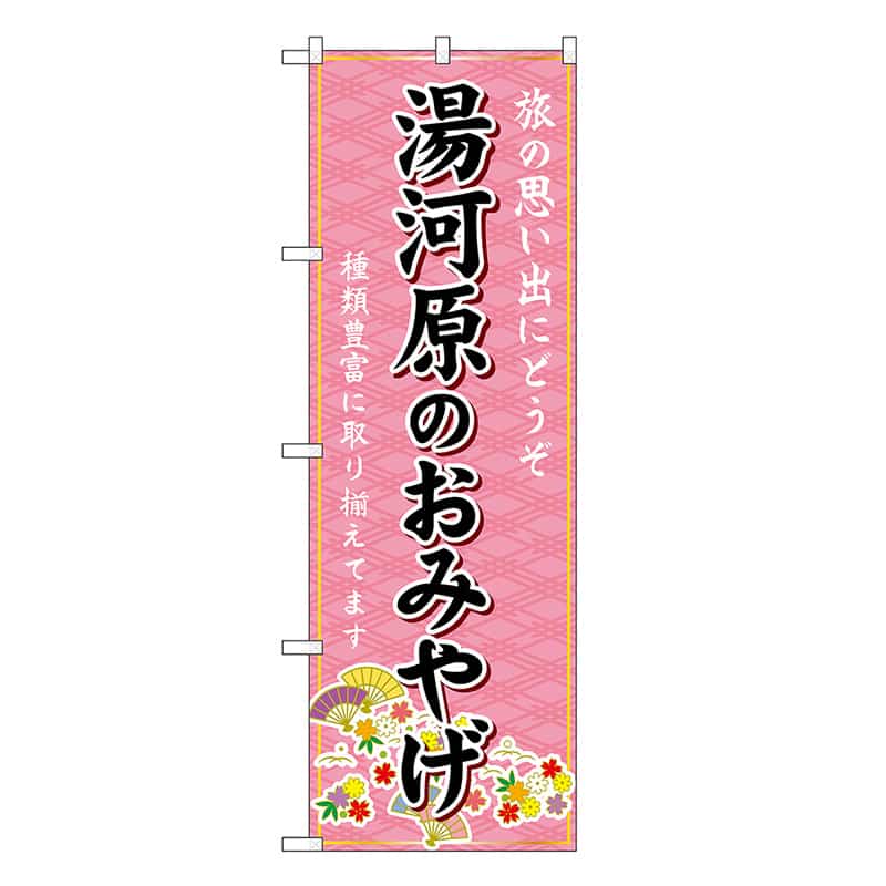 P・O・Pプロダクツ のぼり 湯河原のおみやげ ピンク GNB-5070 1枚（ご注文単位1枚）【直送品】