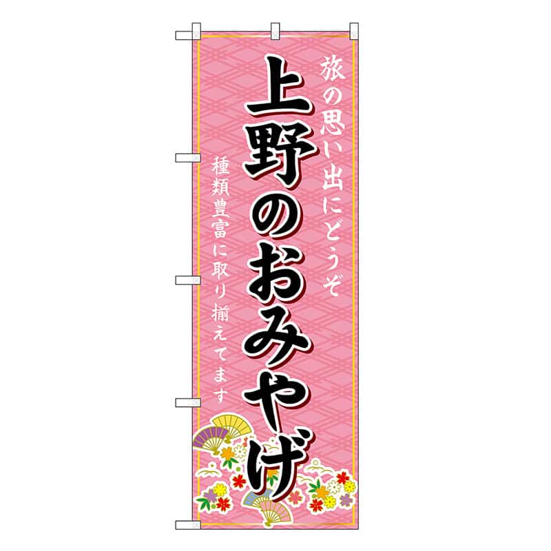 P・O・Pプロダクツ のぼり 上野のおみやげ ピンク GNB-5073 1枚（ご注文単位1枚）【直送品】
