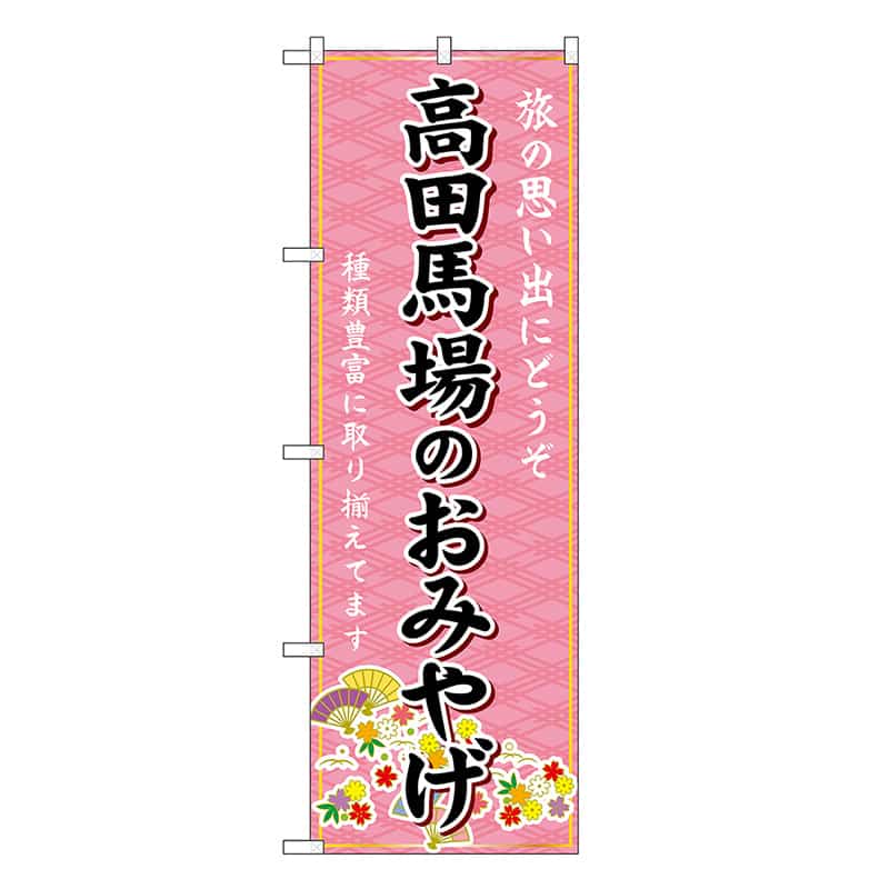 P・O・Pプロダクツ のぼり 高田馬場のおみやげ ピンク GNB-5088 1枚（ご注文単位1枚）【直送品】