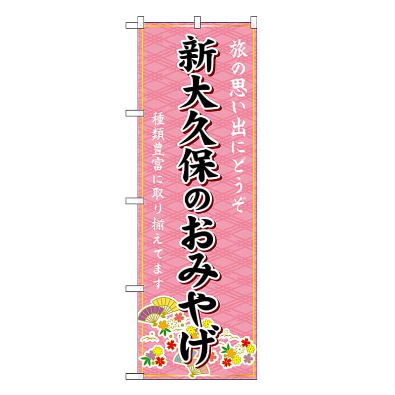 P・O・Pプロダクツ のぼり 新大久保のおみやげ ピンク GNB-5091 1枚（ご注文単位1枚）【直送品】