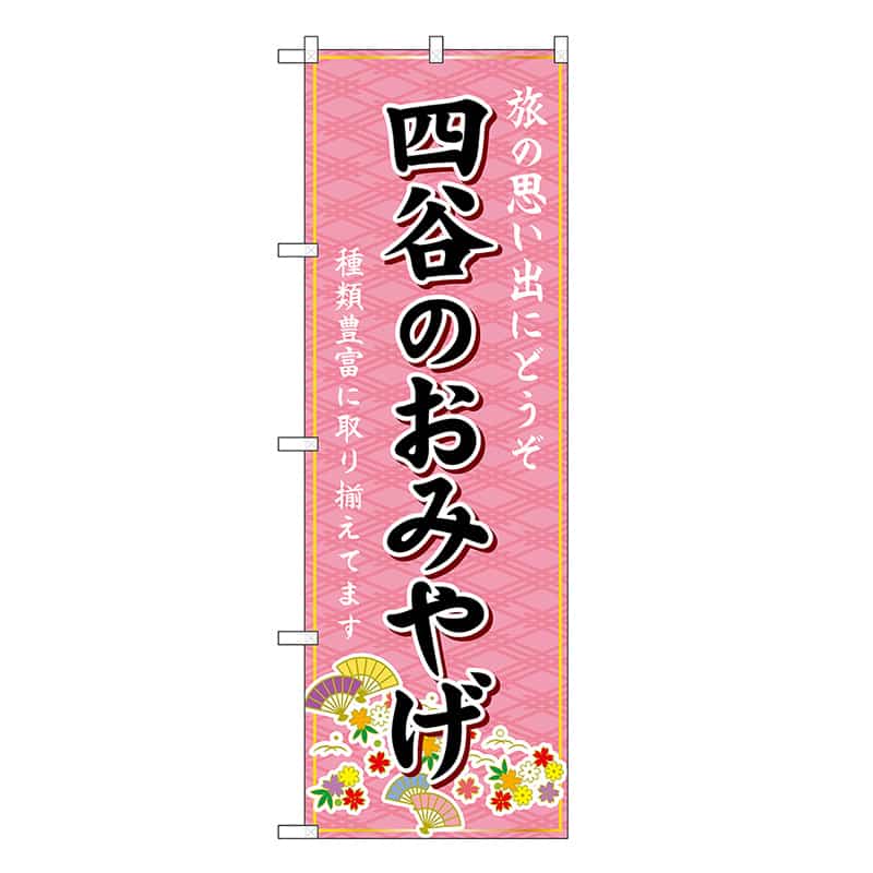 P・O・Pプロダクツ のぼり 四谷のおみやげ ピンク GNB-5097 1枚（ご注文単位1枚）【直送品】