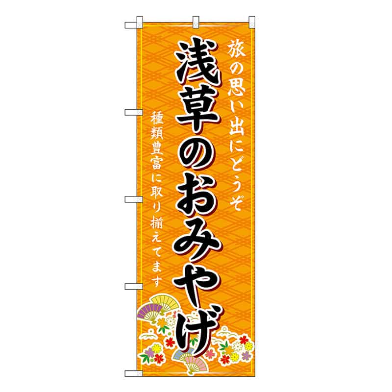P・O・Pプロダクツ のぼり 浅草のおみやげ 橙 GNB-5099 1枚（ご注文単位1枚）【直送品】