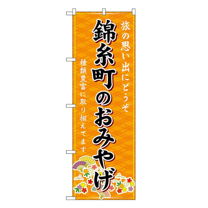 P・O・Pプロダクツ のぼり 錦糸町のおみやげ 橙 GNB-5105 1枚（ご注文単位1枚）【直送品】