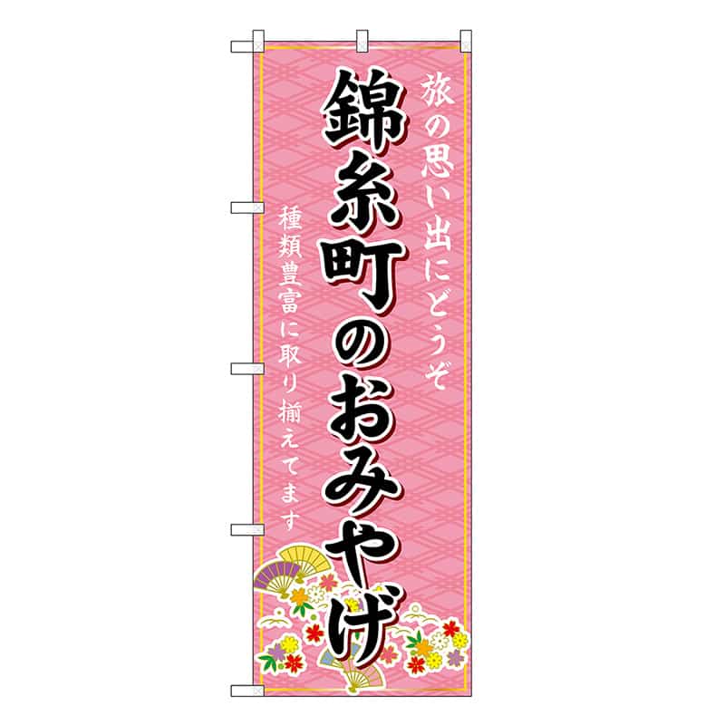P・O・Pプロダクツ のぼり 錦糸町のおみやげ ピンク GNB-5106 1枚（ご注文単位1枚）【直送品】