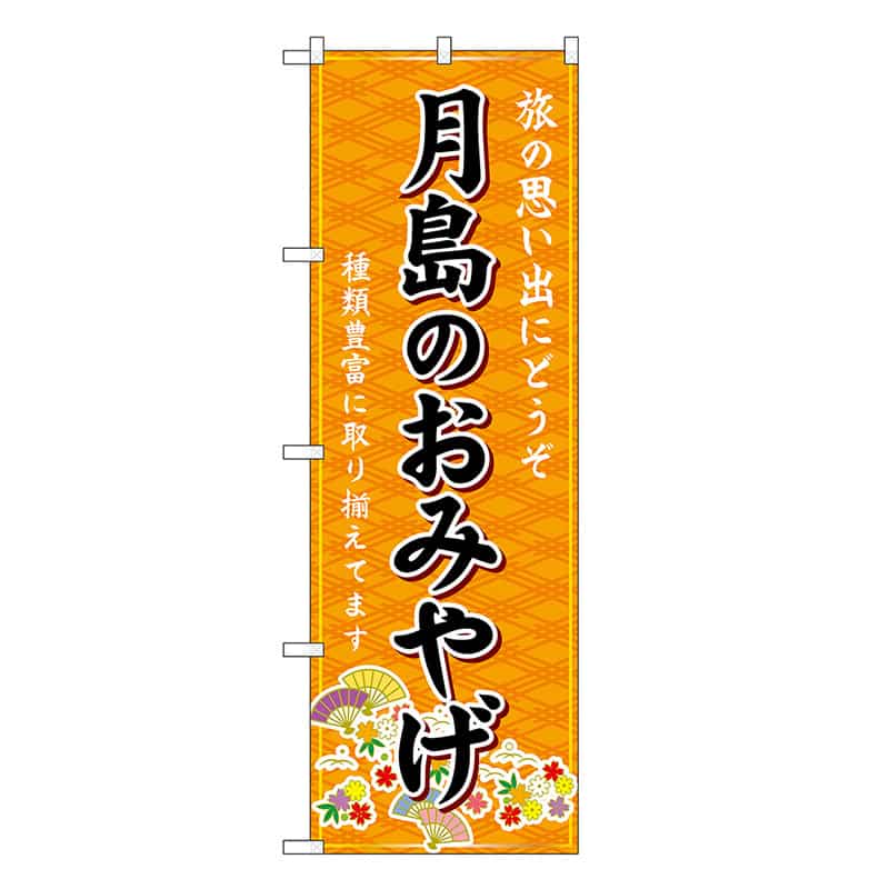 P・O・Pプロダクツ のぼり 月島のおみやげ 橙 GNB-5108 1枚（ご注文単位1枚）【直送品】