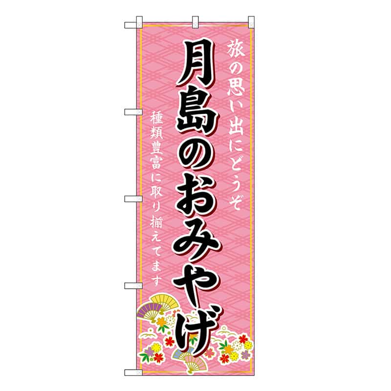 P・O・Pプロダクツ のぼり 月島のおみやげ ピンク GNB-5109 1枚（ご注文単位1枚）【直送品】