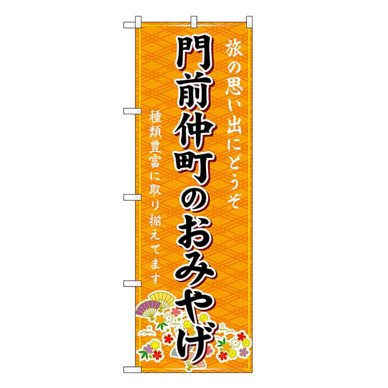 P・O・Pプロダクツ のぼり 門前仲町のおみやげ 橙 GNB-5114 1枚（ご注文単位1枚）【直送品】