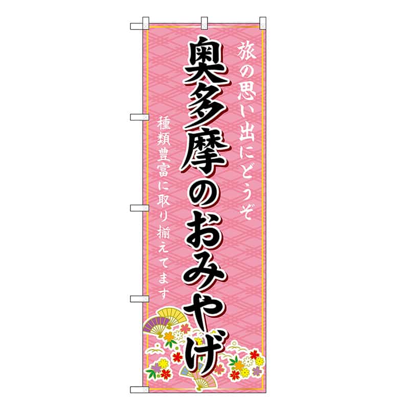 P・O・Pプロダクツ のぼり 奥多摩のおみやげ ピンク GNB-5121 1枚（ご注文単位1枚）【直送品】