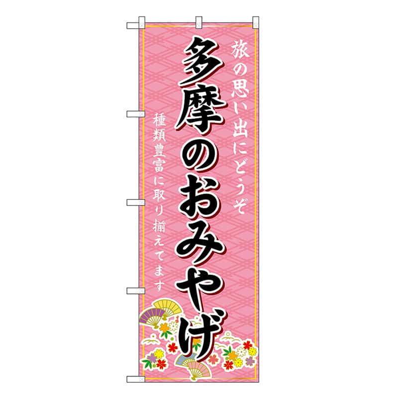 P・O・Pプロダクツ のぼり 多摩のおみやげ ピンク GNB-5124 1枚（ご注文単位1枚）【直送品】