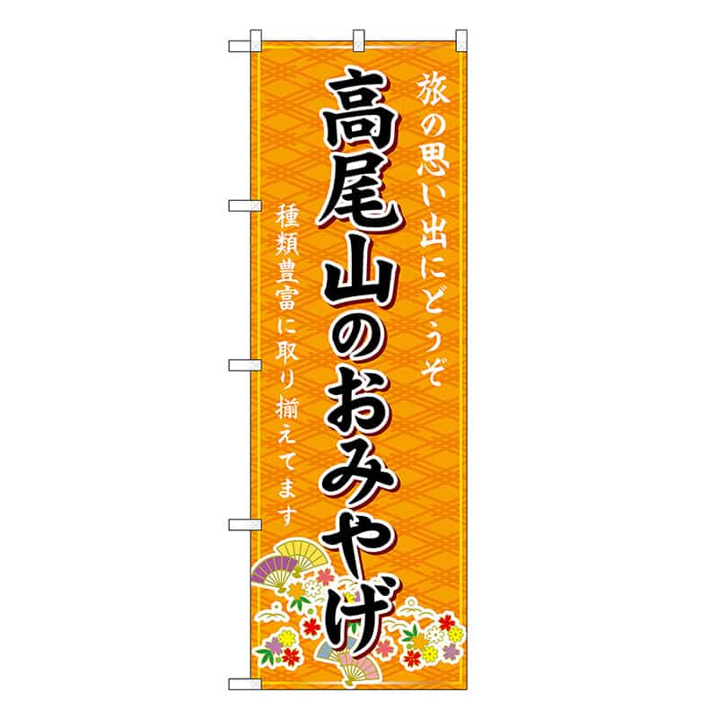 P・O・Pプロダクツ のぼり 高尾山のおみやげ 橙 GNB-5132 1枚（ご注文単位1枚）【直送品】