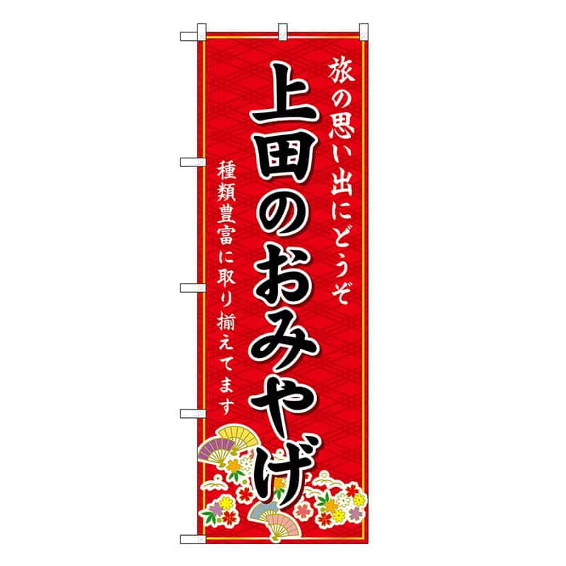 P・O・Pプロダクツ のぼり 上田のおみやげ 赤 GNB-5152 1枚（ご注文単位1枚）【直送品】