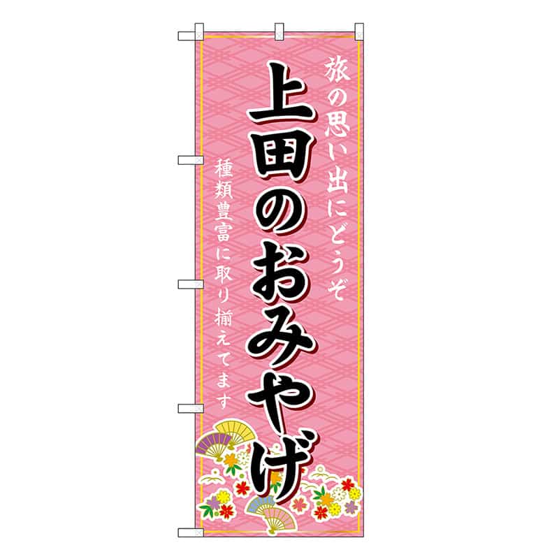 P・O・Pプロダクツ のぼり 上田のおみやげ ピンク GNB-5154 1枚（ご注文単位1枚）【直送品】