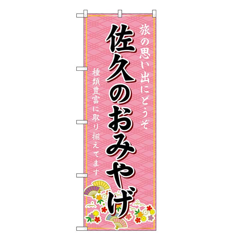 P・O・Pプロダクツ のぼり 佐久のおみやげ ピンク GNB-5157 1枚（ご注文単位1枚）【直送品】