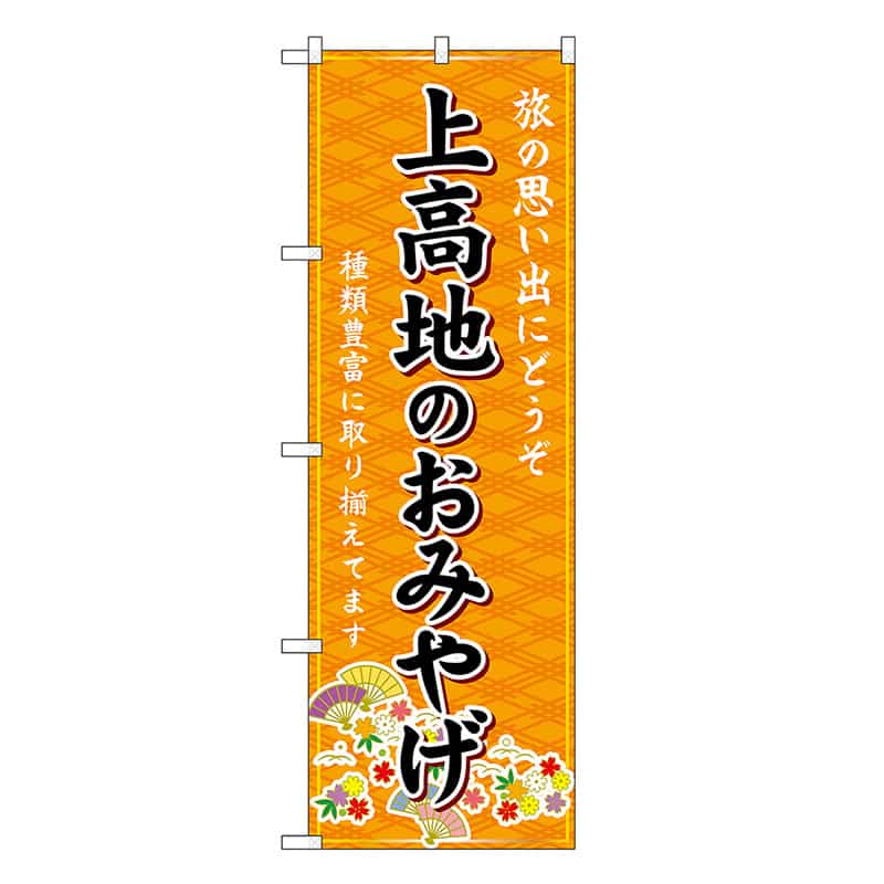 P・O・Pプロダクツ のぼり 上高地のおみやげ 橙 GNB-5159 1枚（ご注文単位1枚）【直送品】