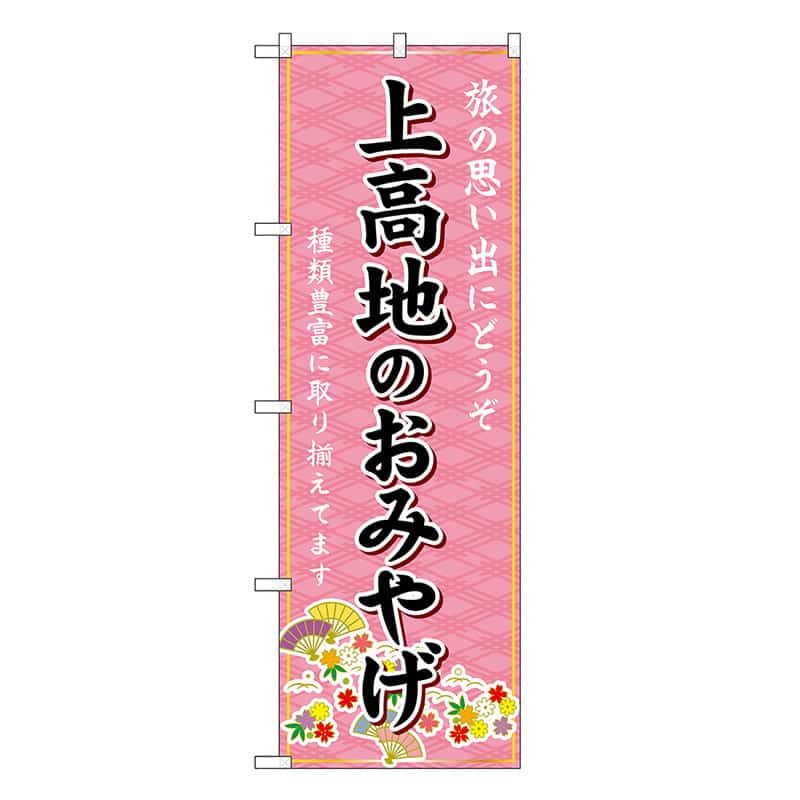 P・O・Pプロダクツ のぼり 上高地のおみやげ ピンク GNB-5160 1枚（ご注文単位1枚）【直送品】