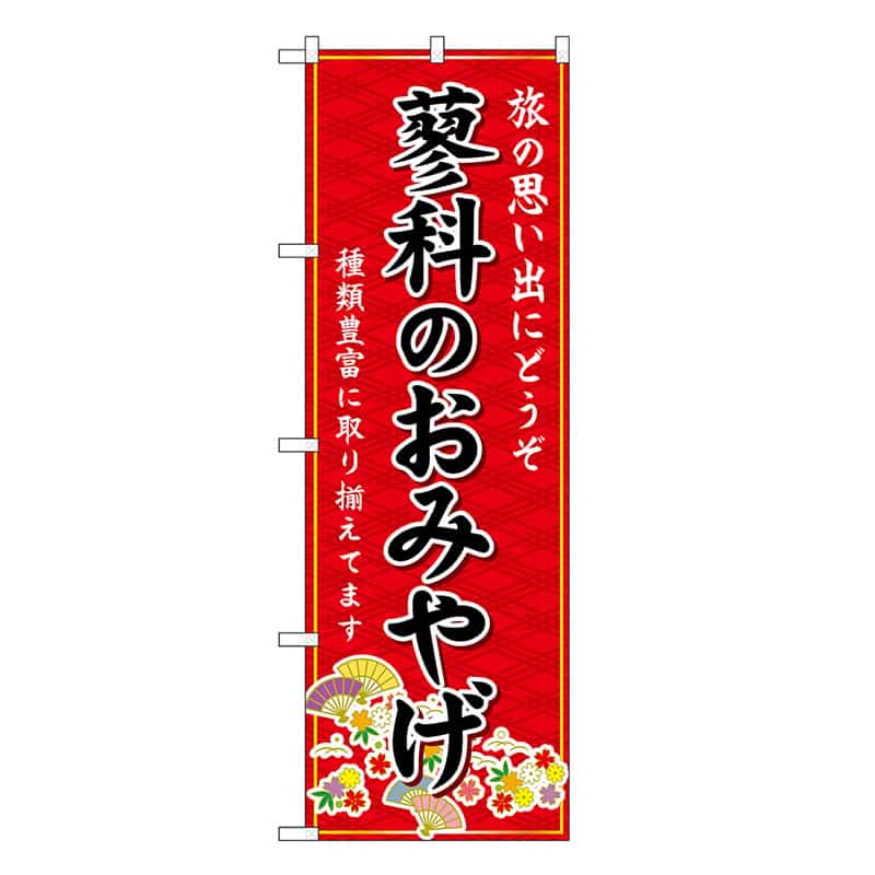P・O・Pプロダクツ のぼり 蓼科のおみやげ 赤 GNB-5170 1枚（ご注文単位1枚）【直送品】