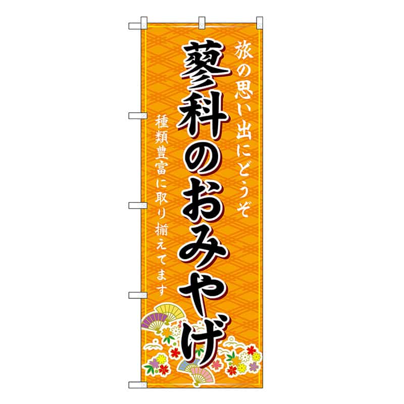 P・O・Pプロダクツ のぼり 蓼科のおみやげ 橙 GNB-5171 1枚（ご注文単位1枚）【直送品】