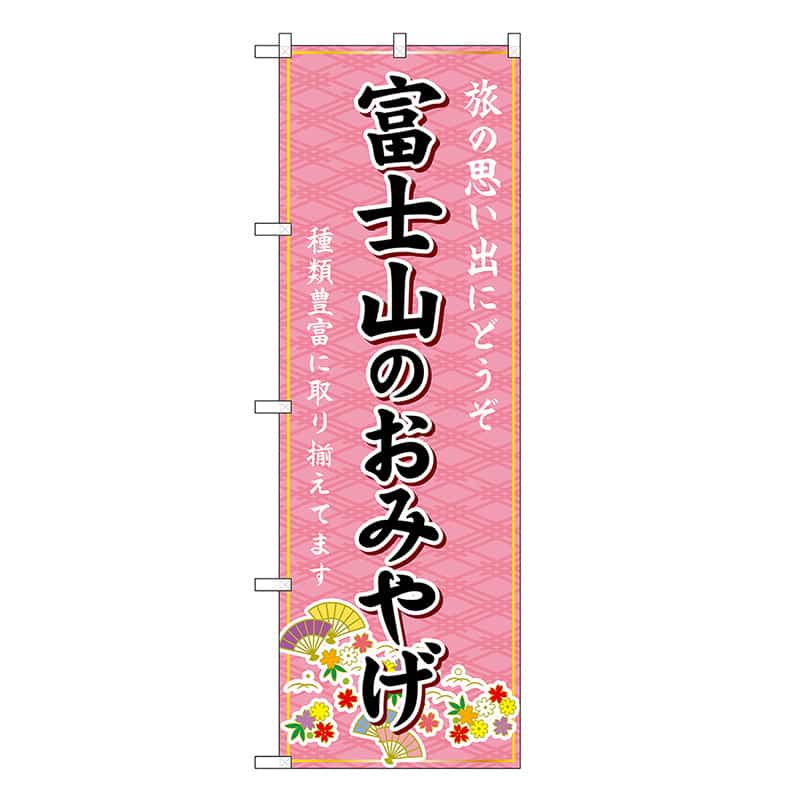 P・O・Pプロダクツ のぼり 富士山のおみやげ ピンク GNB-5184 1枚（ご注文単位1枚）【直送品】