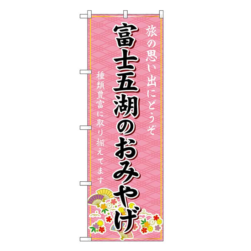 P・O・Pプロダクツ のぼり 富士五湖のおみやげ ピンク GNB-5187 1枚（ご注文単位1枚）【直送品】