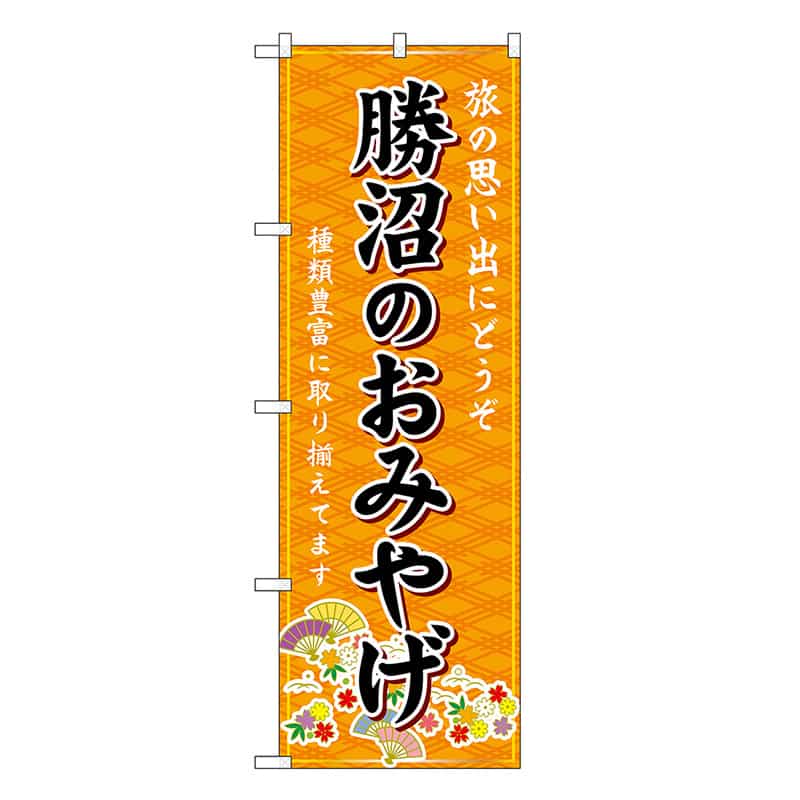 P・O・Pプロダクツ のぼり 勝沼のおみやげ 橙 GNB-5189 1枚（ご注文単位1枚）【直送品】