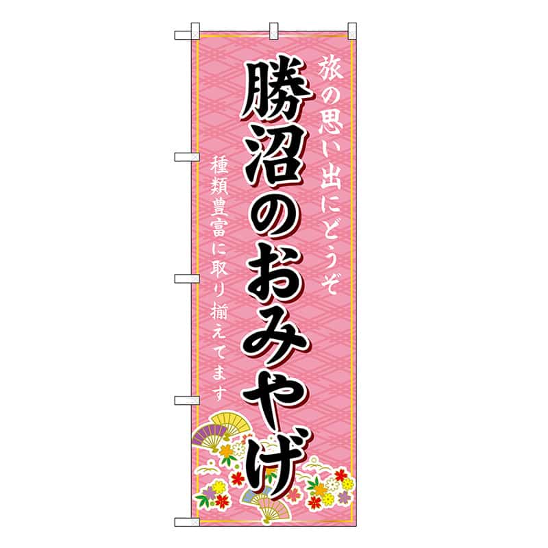 P・O・Pプロダクツ のぼり 勝沼のおみやげ ピンク GNB-5190 1枚（ご注文単位1枚）【直送品】