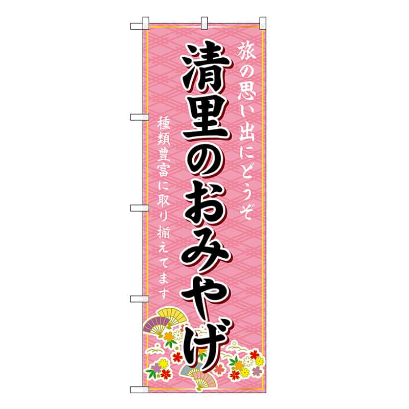 P・O・Pプロダクツ のぼり 清里のおみやげ ピンク GNB-5196 1枚（ご注文単位1枚）【直送品】
