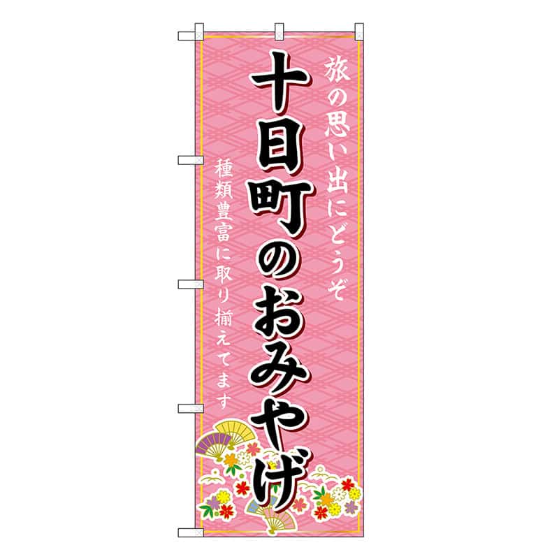 P・O・Pプロダクツ のぼり 十日町のおみやげ ピンク GNB-5232 1枚（ご注文単位1枚）【直送品】