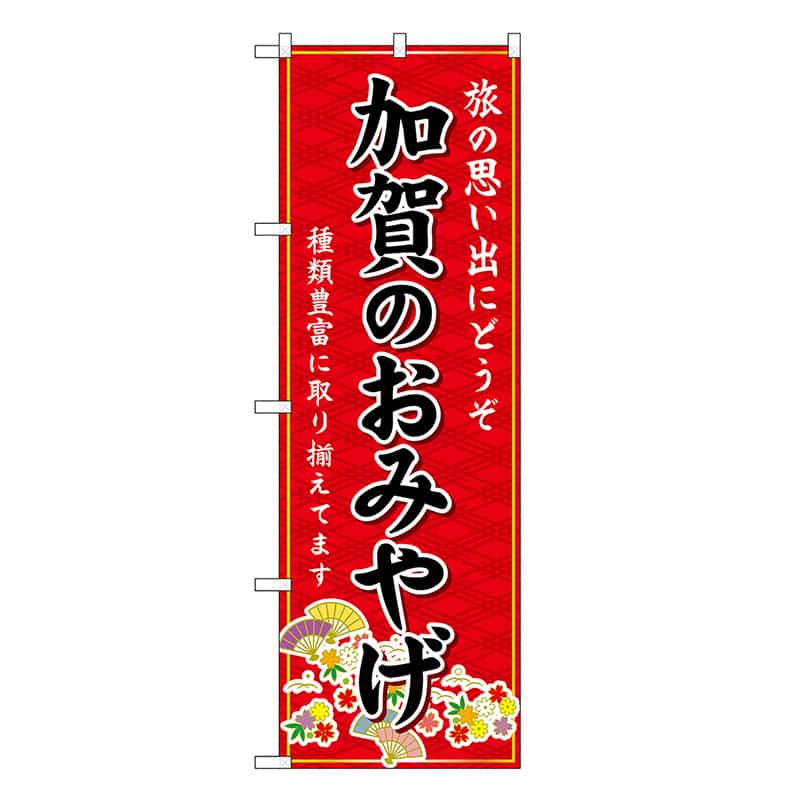 P・O・Pプロダクツ のぼり 加賀のおみやげ 赤 GNB-5266 1枚（ご注文単位1枚）【直送品】