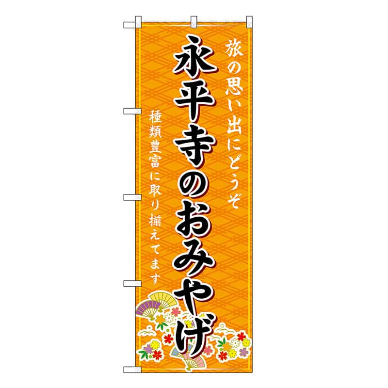 P・O・Pプロダクツ のぼり 永平寺のおみやげ 橙 GNB-5285 1枚（ご注文単位1枚）【直送品】