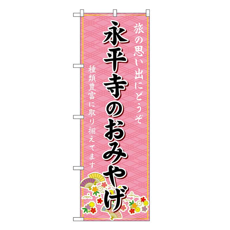 P・O・Pプロダクツ のぼり 永平寺のおみやげ ピンク GNB-5286 1枚（ご注文単位1枚）【直送品】