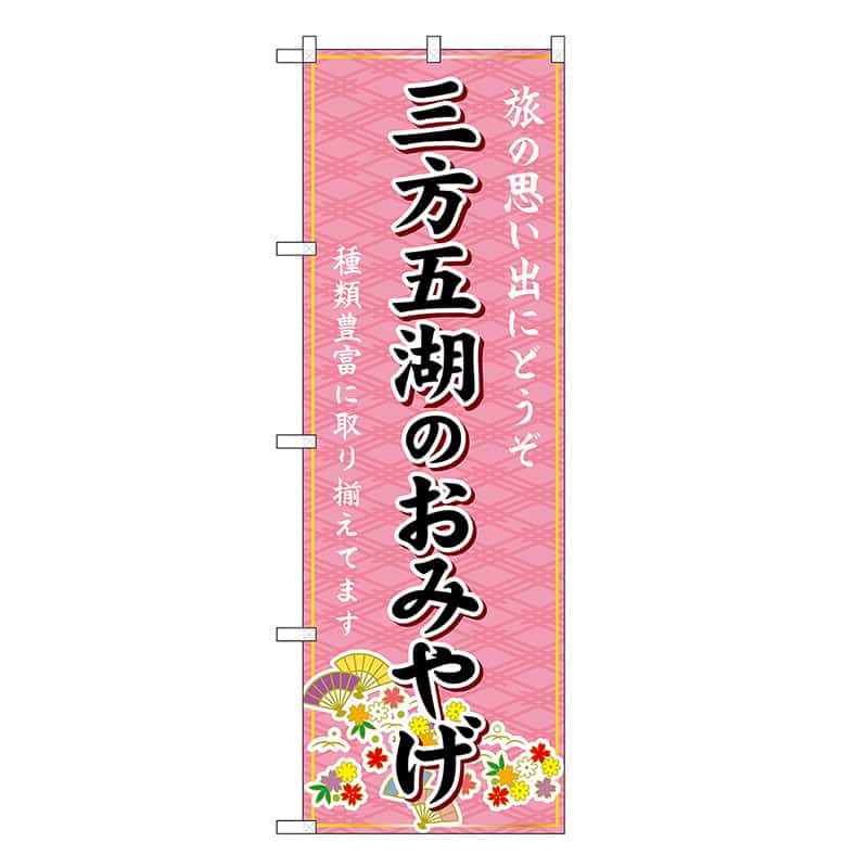 P・O・Pプロダクツ のぼり 三方五湖のおみやげ ピンク GNB-5298 1枚（ご注文単位1枚）【直送品】
