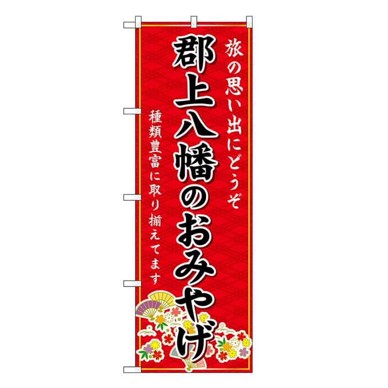 P・O・Pプロダクツ のぼり 郡上八幡のおみやげ 赤 GNB-5404 1枚（ご注文単位1枚）【直送品】