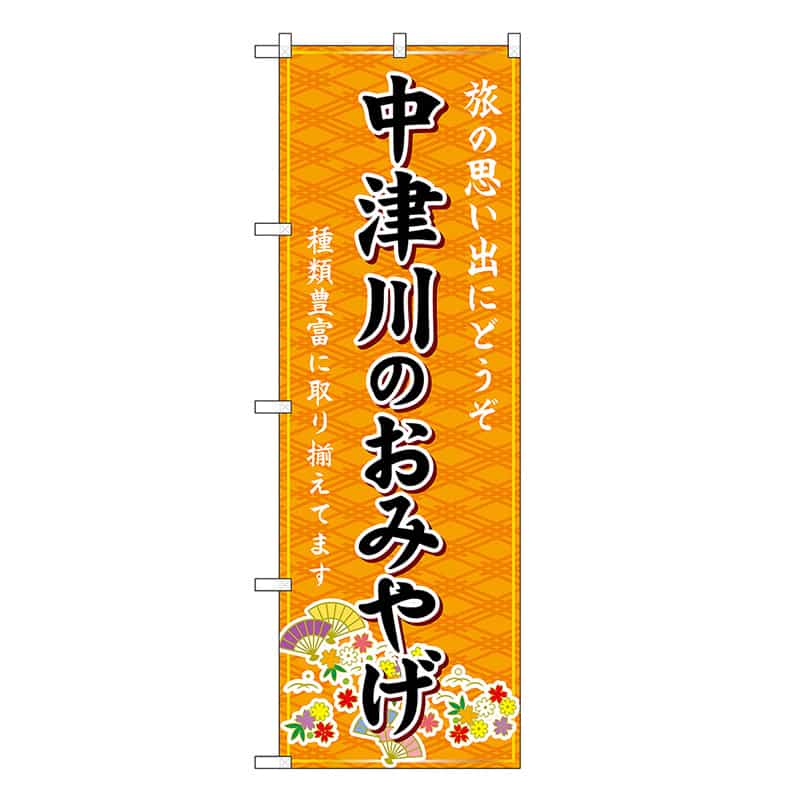 P・O・Pプロダクツ のぼり 中津川のおみやげ 橙 GNB-5408 1枚（ご注文単位1枚）【直送品】