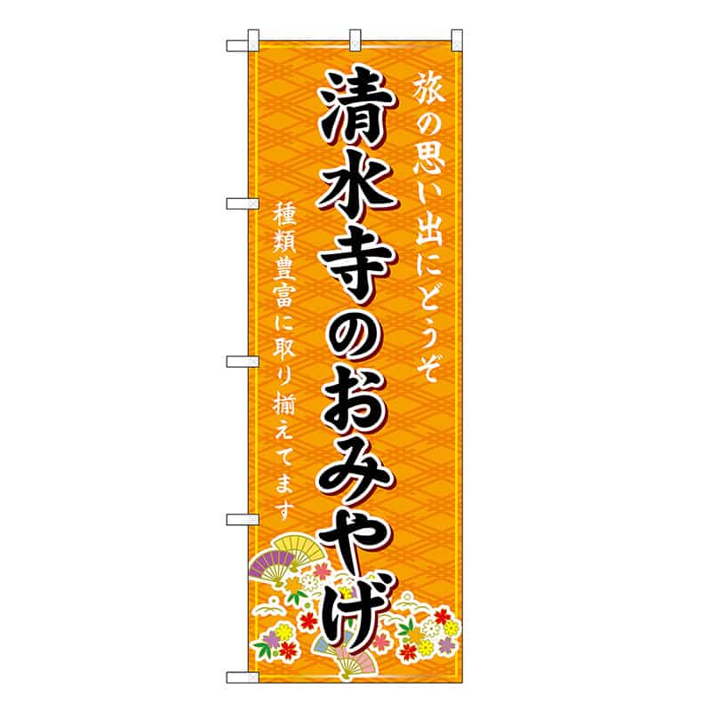 P・O・Pプロダクツ のぼり 清水寺のおみやげ 橙 GNB-5495 1枚（ご注文単位1枚）【直送品】