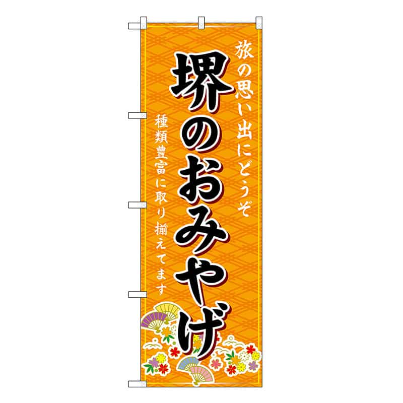 P・O・Pプロダクツ のぼり 堺のおみやげ 橙 GNB-5657 1枚（ご注文単位1枚）【直送品】