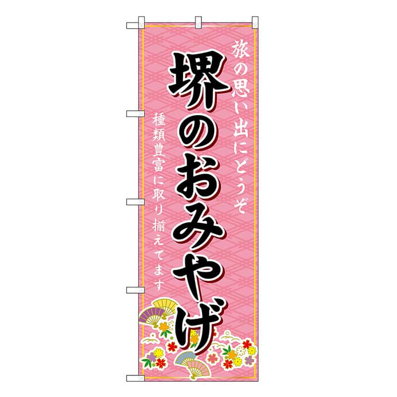 P・O・Pプロダクツ のぼり 堺のおみやげ ピンク GNB-5658 1枚（ご注文単位1枚）【直送品】