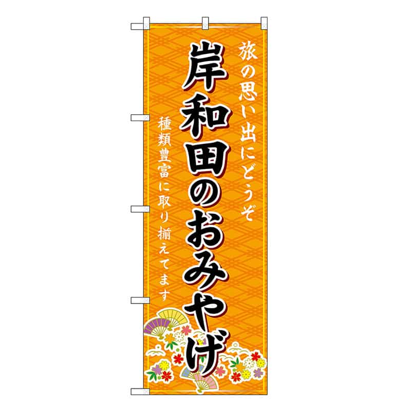 P・O・Pプロダクツ のぼり 岸和田のおみやげ 橙 GNB-5660 1枚（ご注文単位1枚）【直送品】