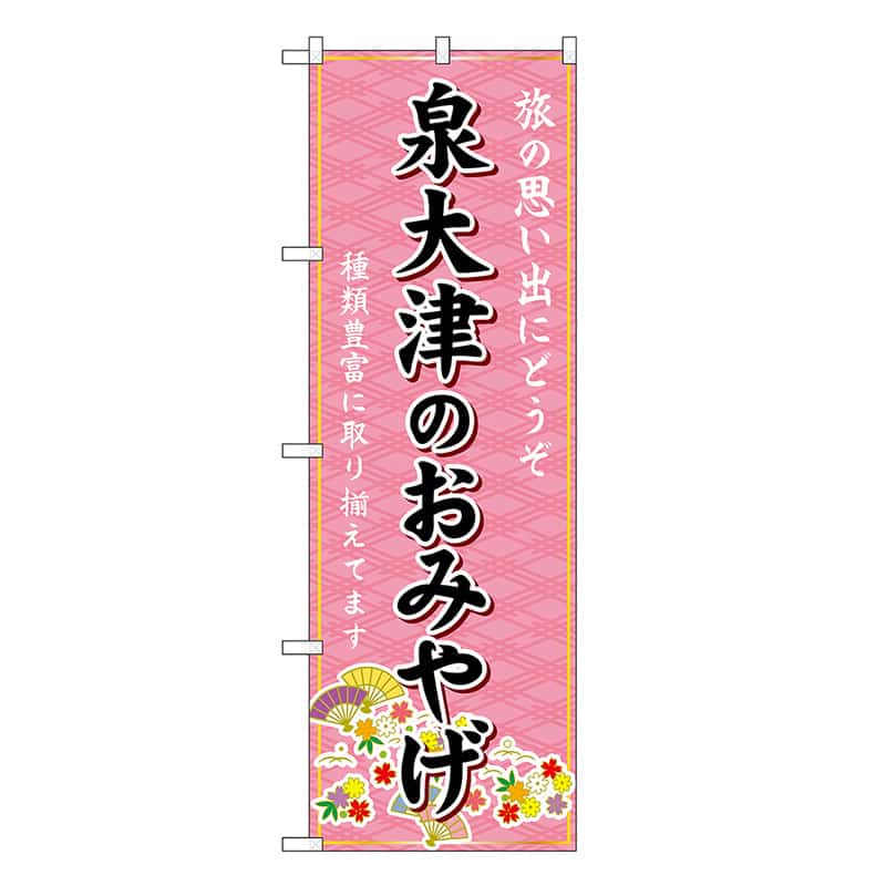 P・O・Pプロダクツ のぼり 泉大津のおみやげ ピンク GNB-5664 1枚（ご注文単位1枚）【直送品】
