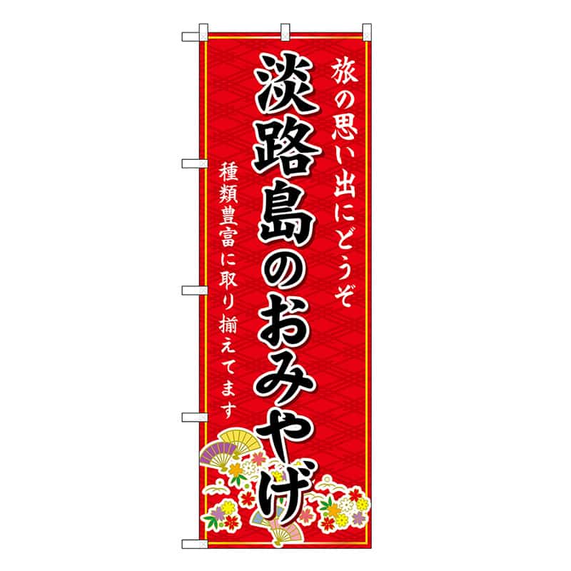 P・O・Pプロダクツ のぼり 淡路島のおみやげ 赤 GNB-5671 1枚（ご注文単位1枚）【直送品】