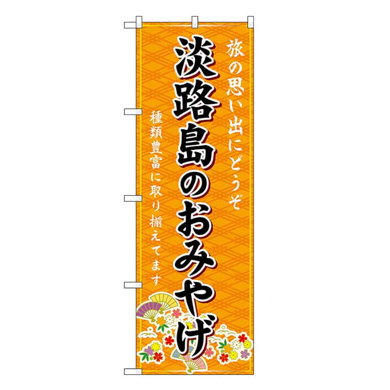 P・O・Pプロダクツ のぼり 淡路島のおみやげ 橙 GNB-5672 1枚（ご注文単位1枚）【直送品】