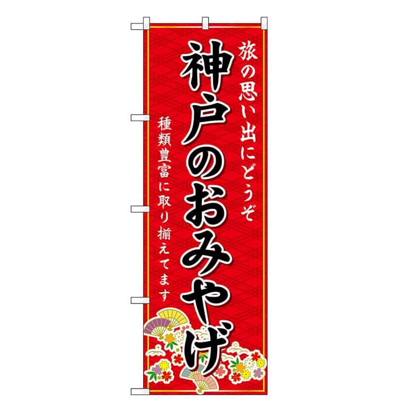 P・O・Pプロダクツ のぼり 神戸のおみやげ 赤 GNB-5674 1枚（ご注文単位1枚）【直送品】