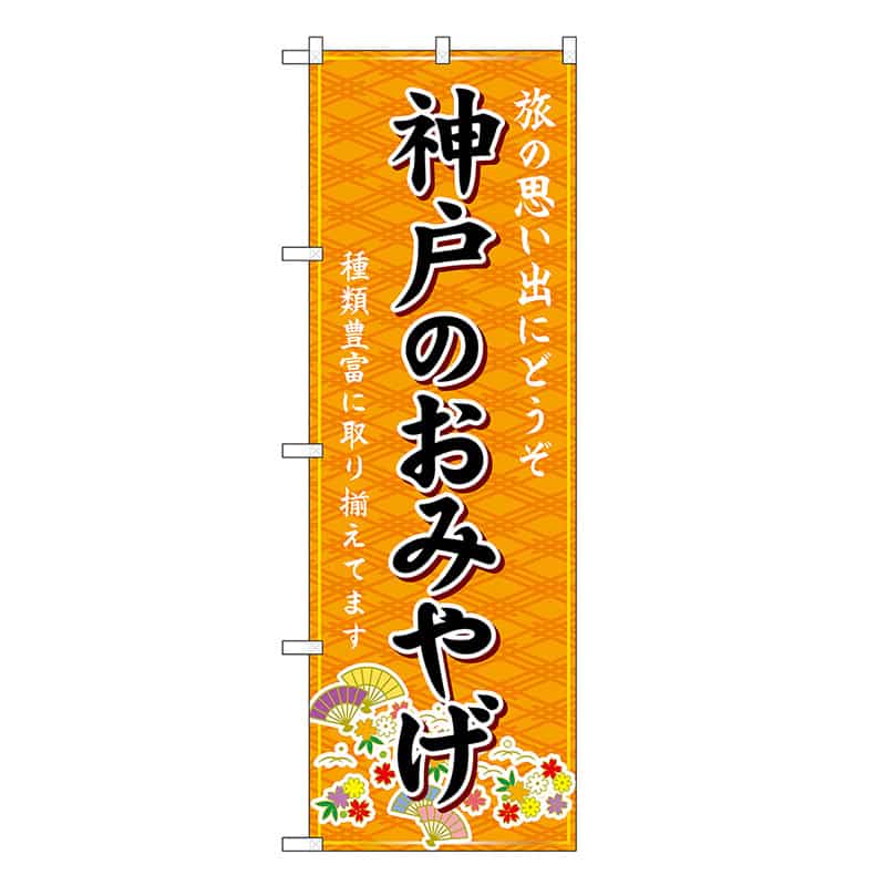 P・O・Pプロダクツ のぼり 神戸のおみやげ 橙 GNB-5675 1枚（ご注文単位1枚）【直送品】