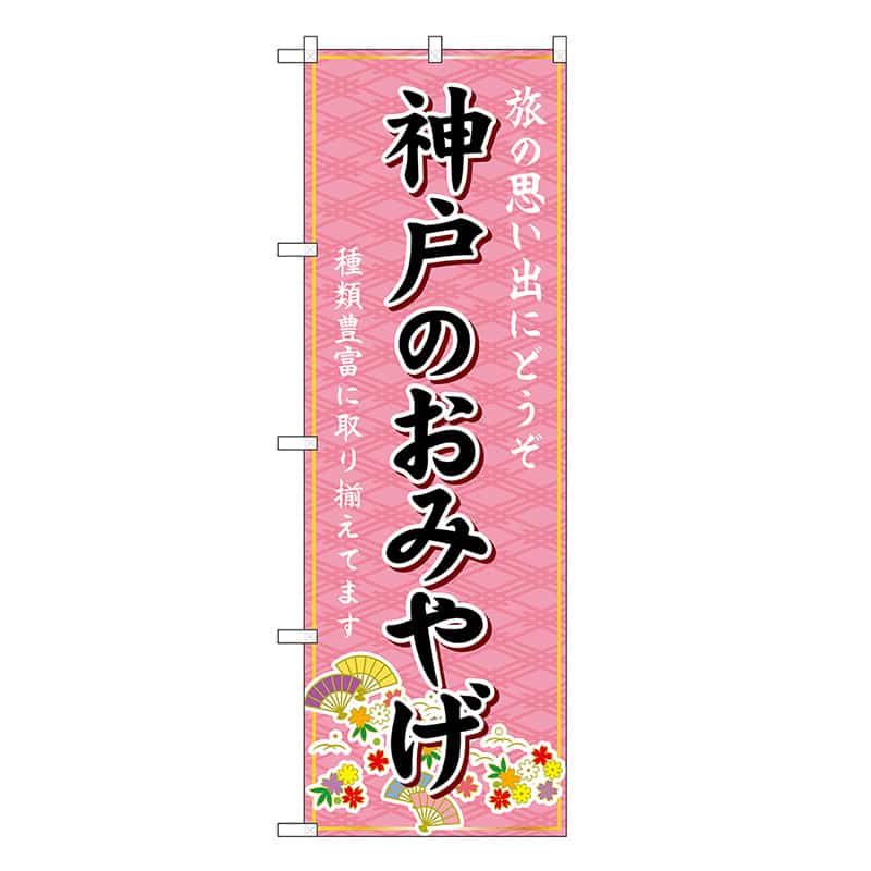 P・O・Pプロダクツ のぼり 神戸のおみやげ ピンク GNB-5676 1枚（ご注文単位1枚）【直送品】