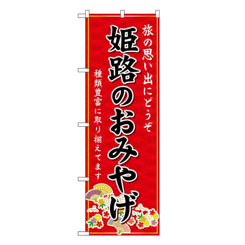 P・O・Pプロダクツ のぼり 姫路のおみやげ 赤 GNB-5677 1枚（ご注文単位1枚）【直送品】