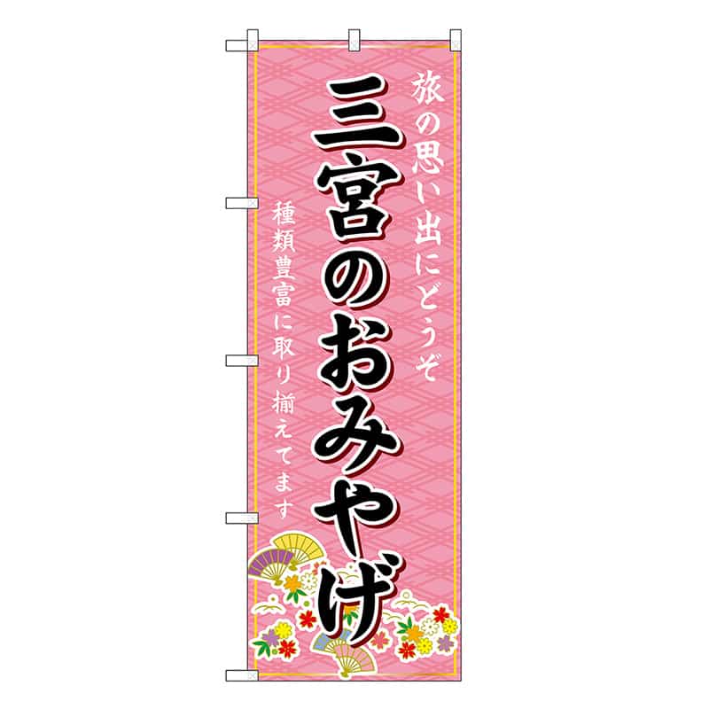 P・O・Pプロダクツ のぼり 三宮のおみやげ ピンク GNB-5682 1枚（ご注文単位1枚）【直送品】