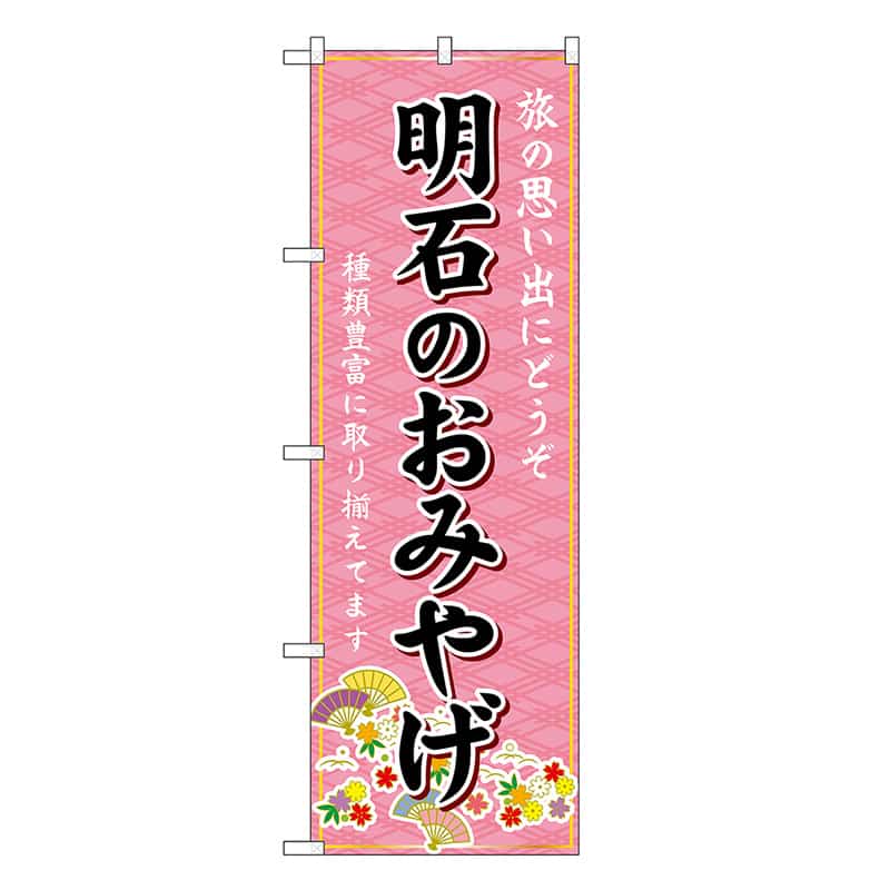 P・O・Pプロダクツ のぼり 明石のおみやげ ピンク GNB-5685 1枚（ご注文単位1枚）【直送品】