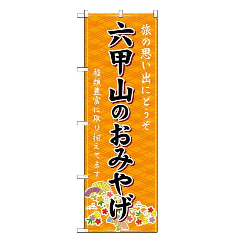 P・O・Pプロダクツ のぼり 六甲山のおみやげ 橙 GNB-5687 1枚（ご注文単位1枚）【直送品】